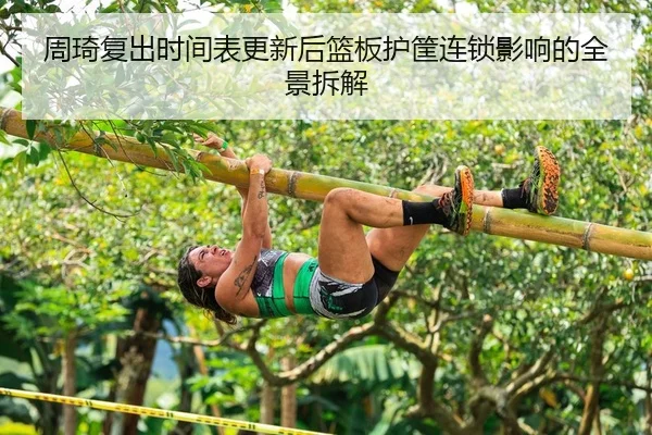 zhou-qi-fu-chu-shi-jian-biao-geng-xin-hou-lan-ban-hu-kuang-lian-suo-ying-xiang-de-quan-jing-chai-jie-2-214.jpg